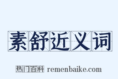 素舒近义词是什么意思的图片